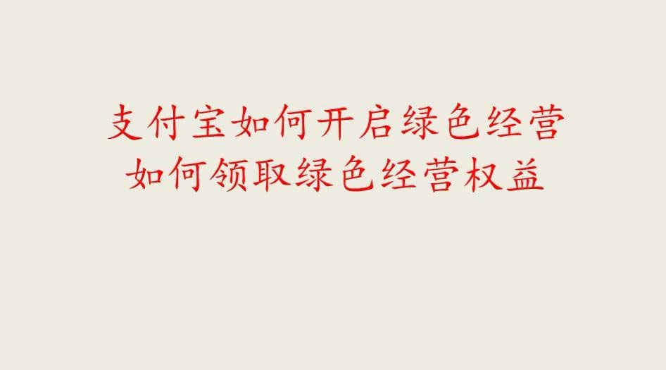 支付宝怎么领取绿色经营权益?