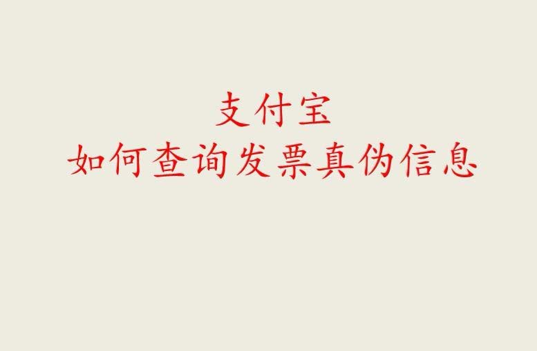 支付宝发票怎么鉴别真伪?