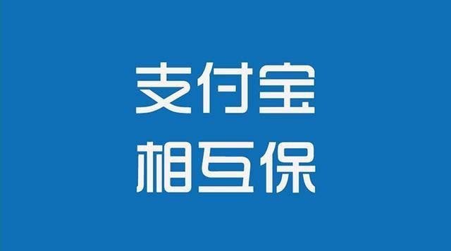 支付宝相互保怎么退出?