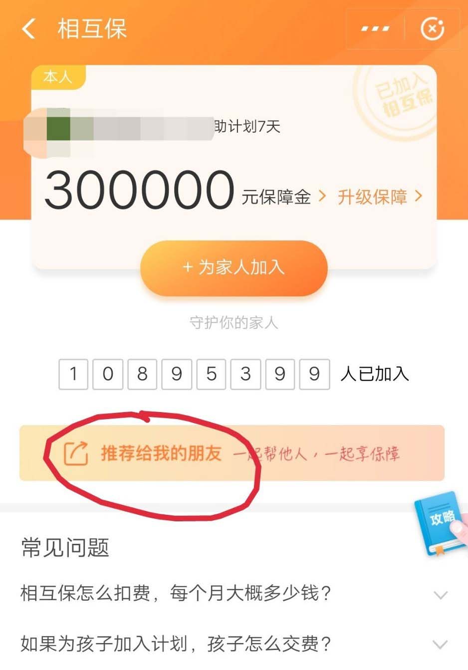 支付宝相互保怎么推荐给好友?