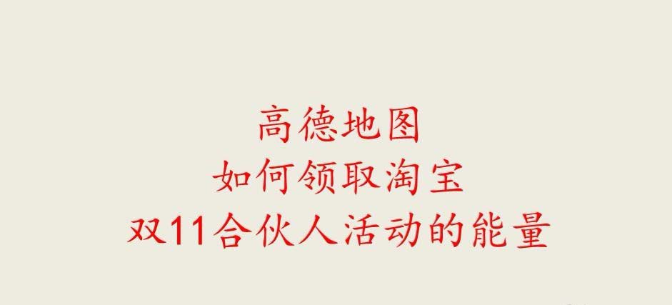 高德地图怎么快速获得淘宝双11能量?