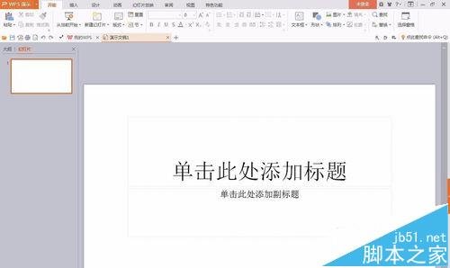 wps演示文稿怎么更换皮肤?