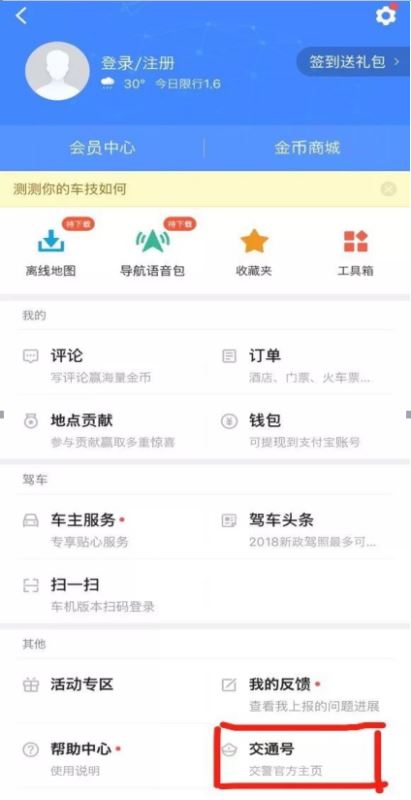 高德地图交通号功能怎么使用