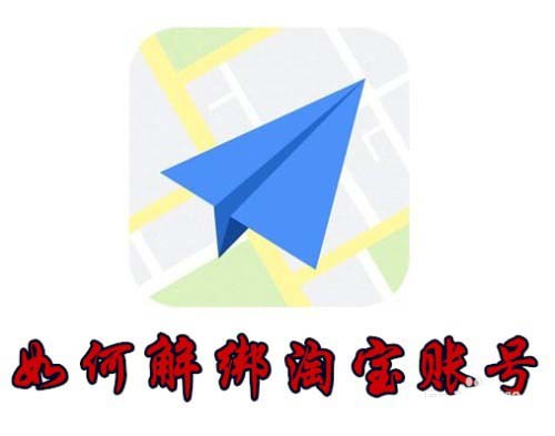 高德地图绑定的淘宝账号怎么解绑?