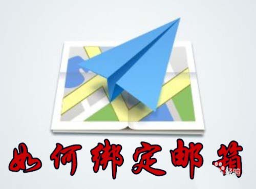 高德地图邮箱怎么绑定?