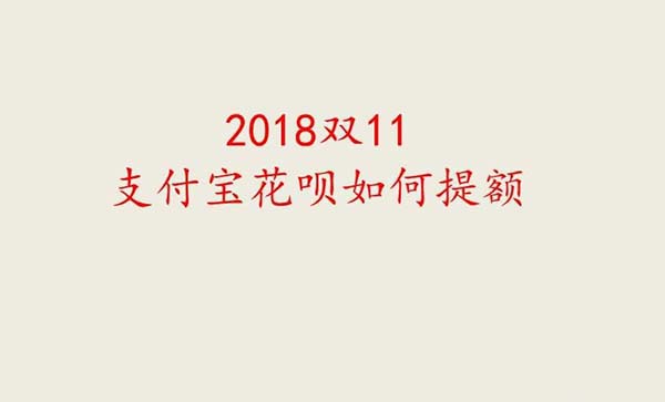 2018双11怎么提升支付宝花呗额度?