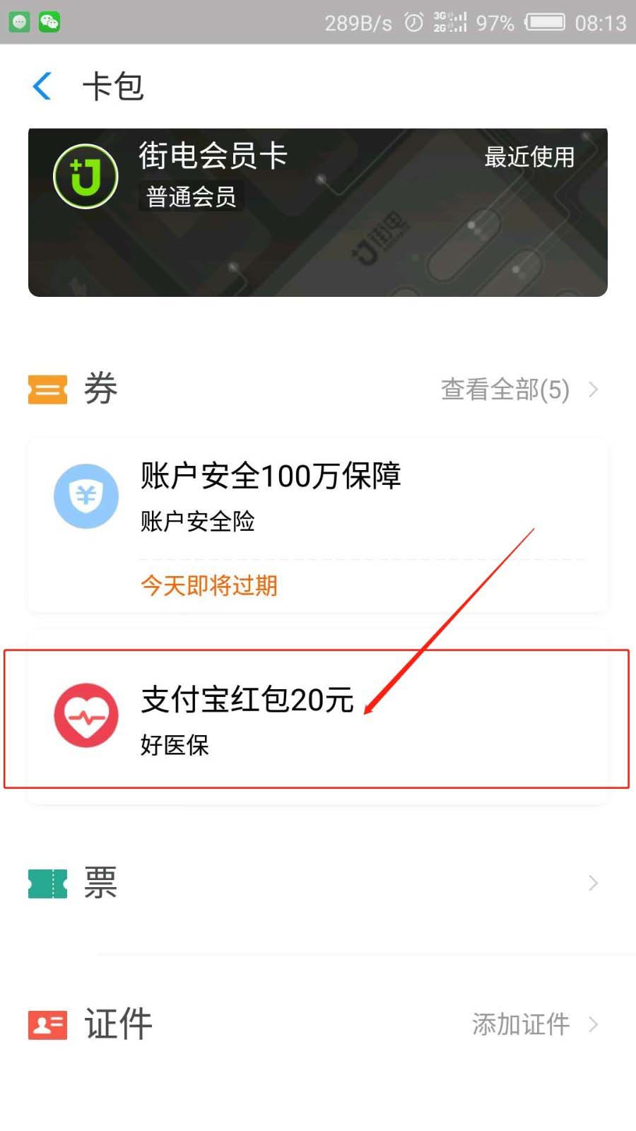 支付宝好医保怎么使用红包?