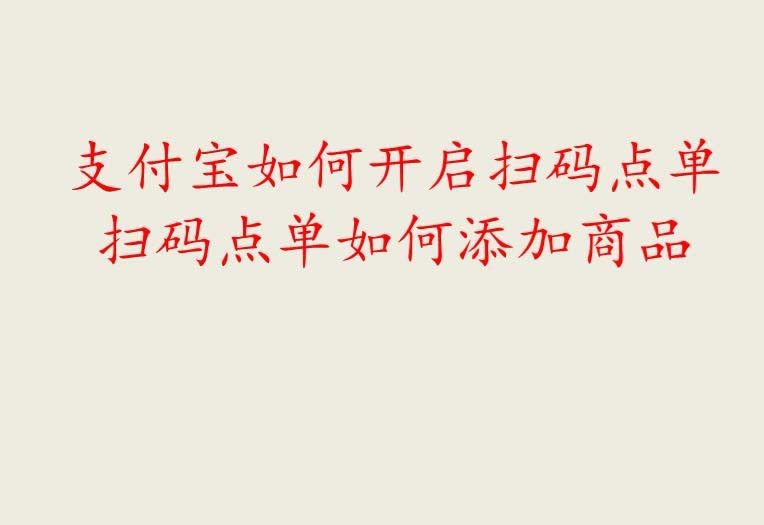 支付宝扫码点单怎么添加商品?