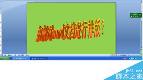 word文档怎么进行排版呢?