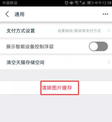 天猫怎么删除图片缓存?