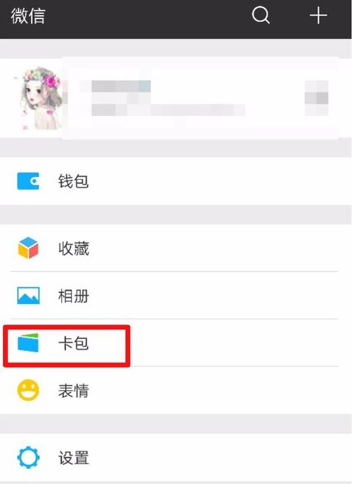 微信中未使用的卡包不小心删除了怎么解决