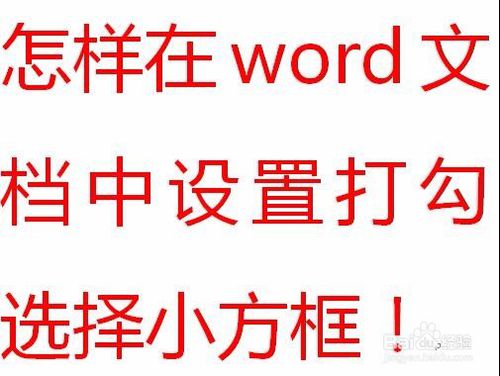 在word文档怎么设置打勾选择小方框?