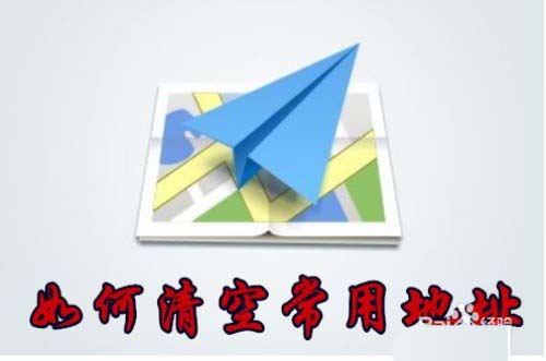 高德地图常用地址怎么一键清空?