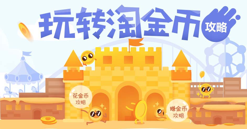 淘宝怎么蹭金币和浇水获得淘金币?