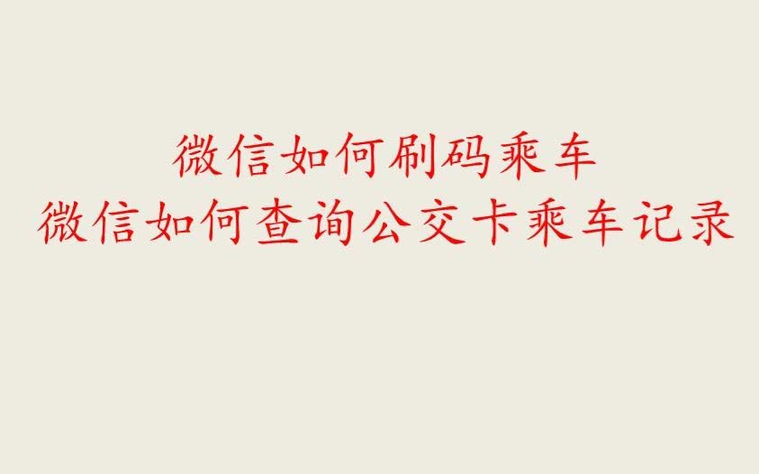 微信怎么刷码乘车并查看乘车记录?
