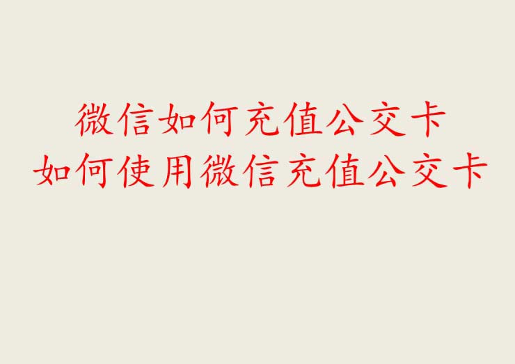 微信怎么充值公交卡? 微信公交卡充值方法