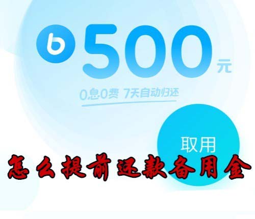 支付宝备用金怎么提前还款?