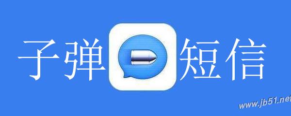 子弹短信可以分享资讯给好友吗？子弹短信分享资讯的方法