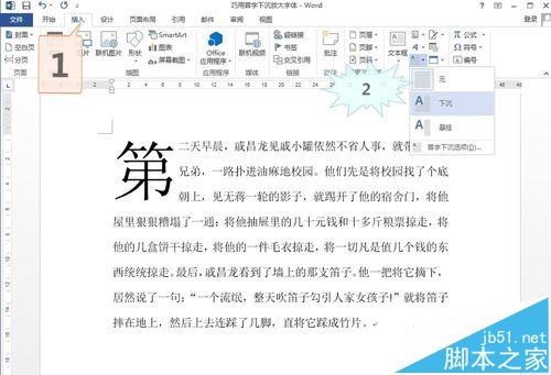 word2013文档怎么设置首字下沉?