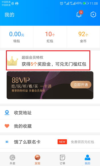 饿了么超级会员奖励金怎么兑换红包?