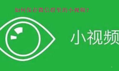 怎样保存微信群里的小视频？最新微信群小视频保存方法图解