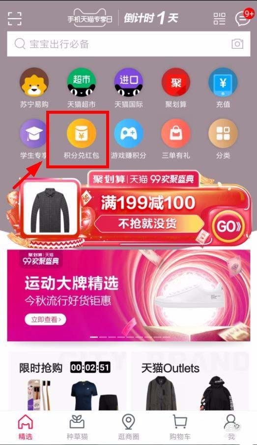 手机天猫积分怎么免费兑换红包?