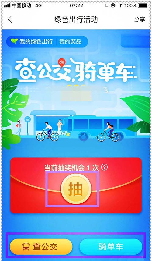 百度地图绿色出行活动怎么抽奖?