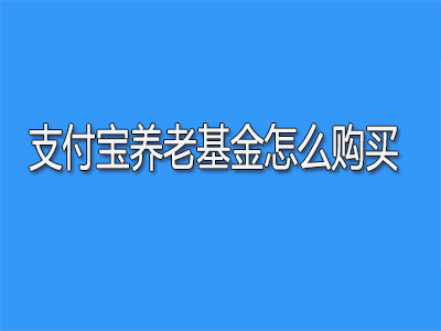 支付宝怎么选购养老基金?