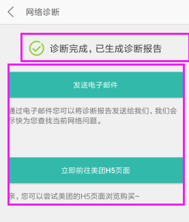 美团怎么使用网络诊断功能?