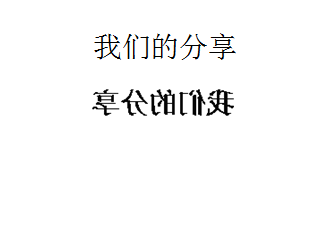 word2003怎么将标题设置成反向字体?