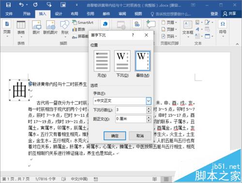 Word2016文档怎么设置首字母下沉?