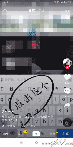 抖音中如何发送空白评论？抖音中设置发送空白评论的方法