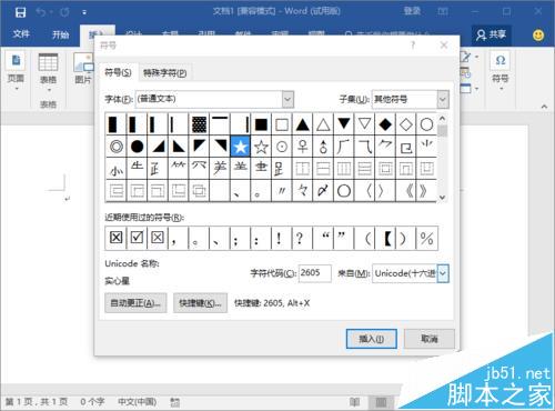 Word2016中怎么输入实心和空心的五角星图形?