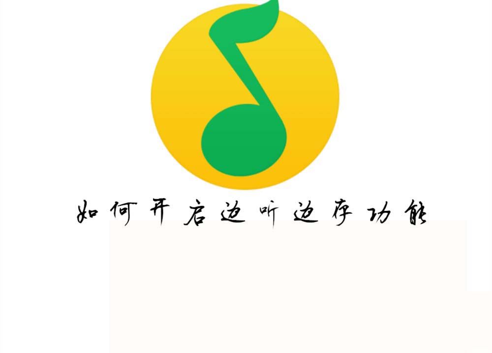 QQ音乐边听边存功能在哪?