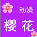 樱花动漫