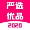 严选优品2020