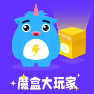 魔盒大玩家app