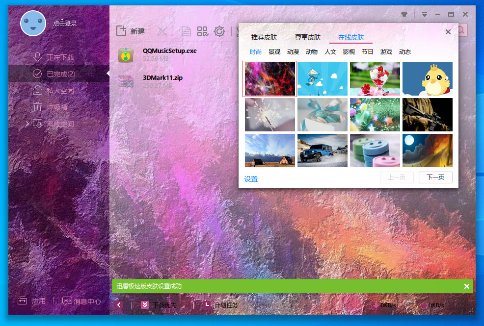 迅雷极速版怎么更换皮肤？