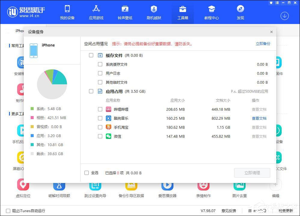 爱思助手怎么清理设备垃圾？