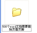 Word2003中怎么使用宏批量删除多个页眉页脚?