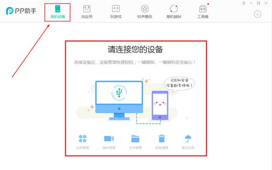 PP苹果助手怎么刷机 iPhone刷机教程详解