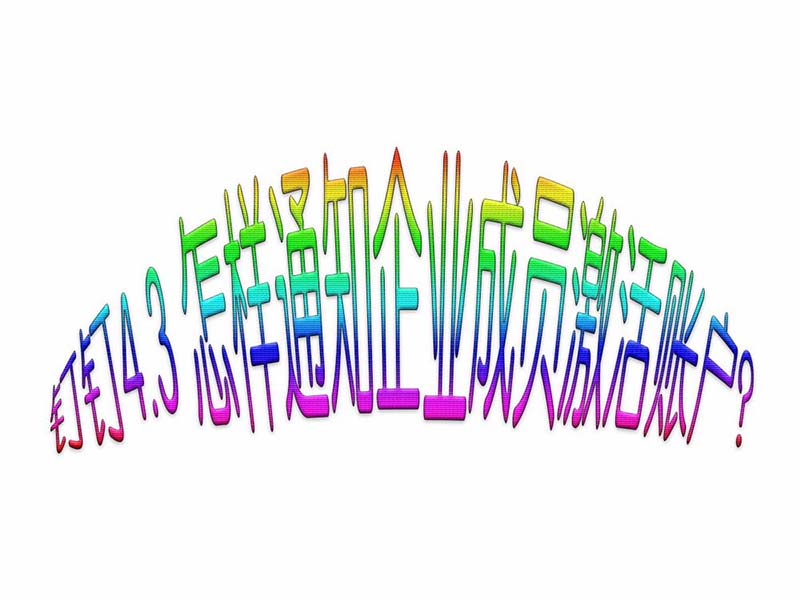 钉钉怎么激活员工?钉钉邀请开通账户的教程