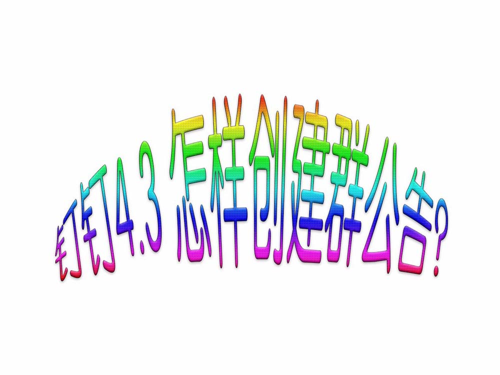 钉钉群公告在哪? 钉钉创建群公告的方法