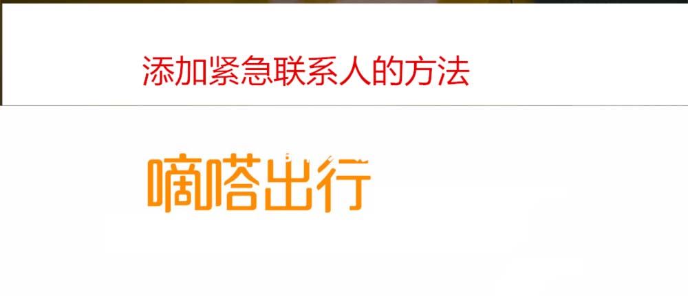 嘀嗒出行紧急联系人怎么添加?