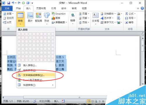 在Word2010中如何将文本转换为表格呢?