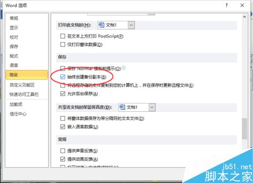 Word2010怎么设置始终创建备份副本?