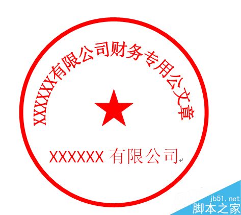 Word制作漂亮的公章