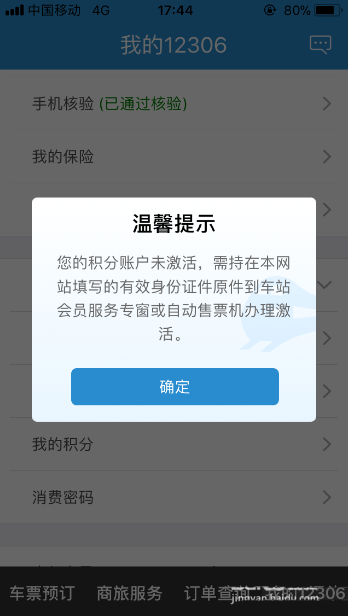 铁路12306会员积分在哪里查询?