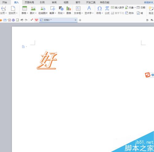 在Word文档中制作漂亮的艺术字