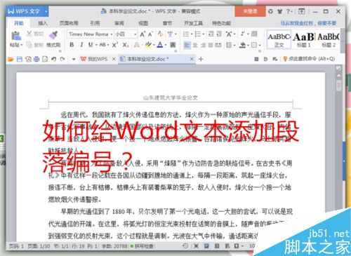 Word文本的段落怎么添加编号?